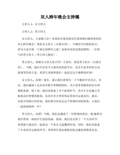 双人跨年晚会主持稿