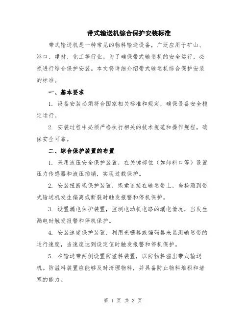 带式输送机综合保护安装标准