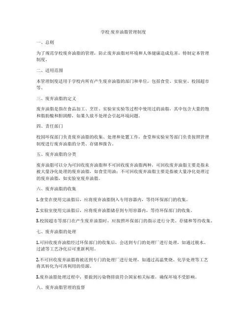 学校 废弃油脂管理制度
