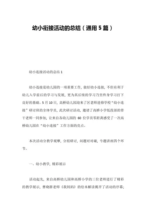 幼小衔接活动的总结(通用5篇)