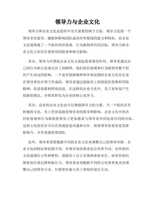 领导力与企业文化