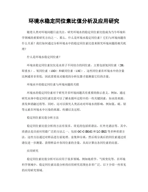 环境水稳定同位素比值分析及应用研究