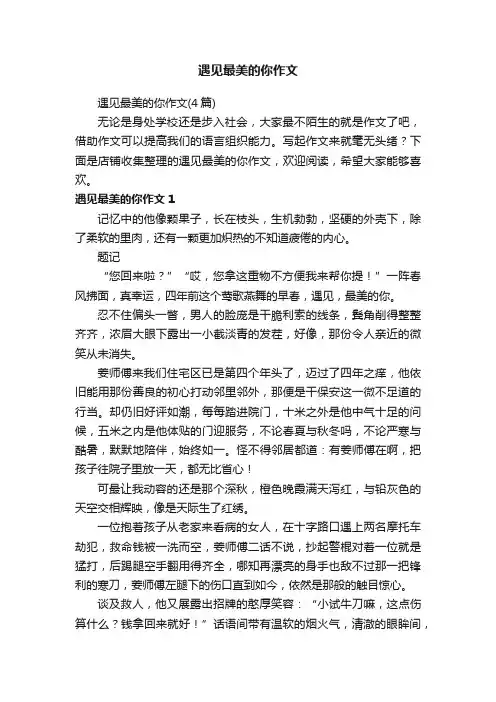 遇见最美的你作文