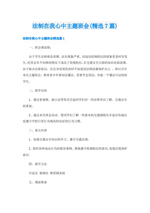 法制在我心中主题班会(精选7篇)