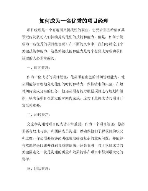 如何成为一名优秀的项目经理