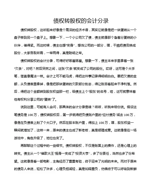 债权转股权的会计分录
