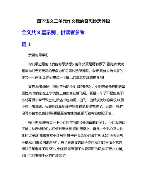 四下语文二单元作文我的奇思妙想评语