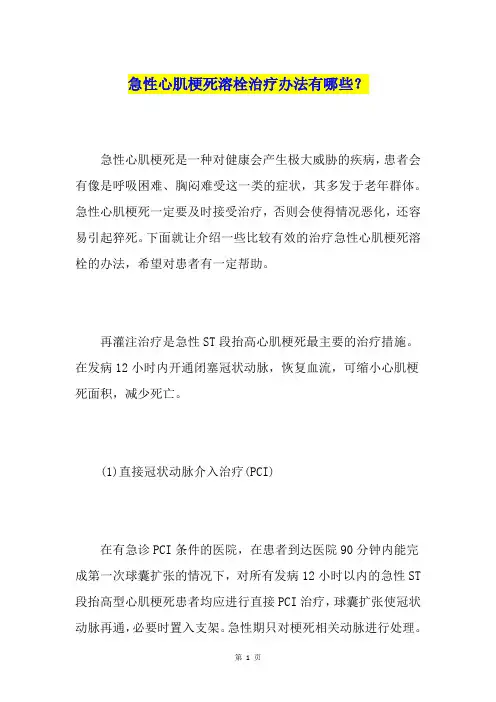 急性心肌梗死溶栓治疗办法有哪些？