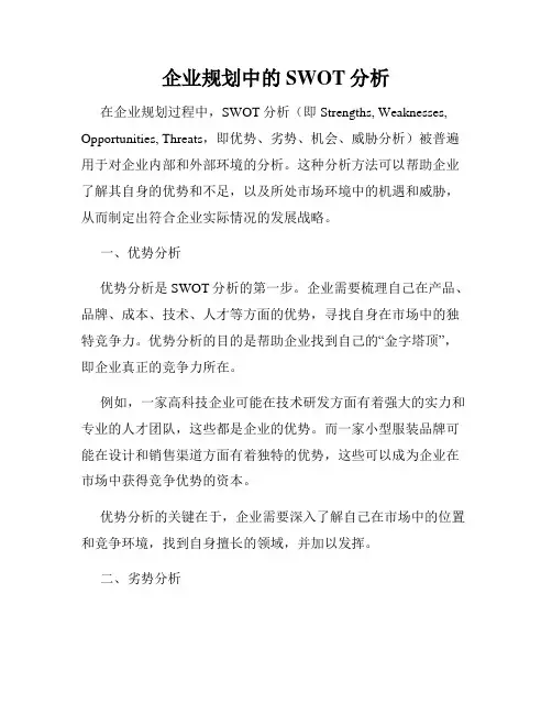企业规划中的SWOT分析