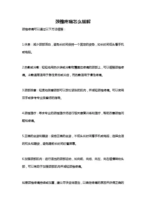 颈椎疼痛怎么缓解