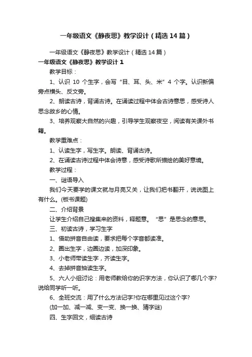 一年级语文《静夜思》教学设计（精选14篇）