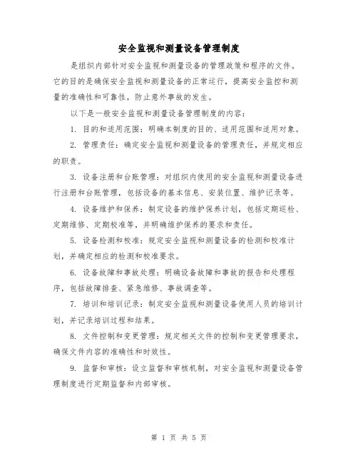 安全监视和测量设备管理制度(三篇)