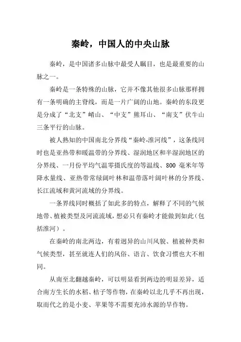 秦岭,中国人的中央山脉