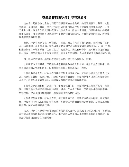 校企合作的现状分析与对策思考