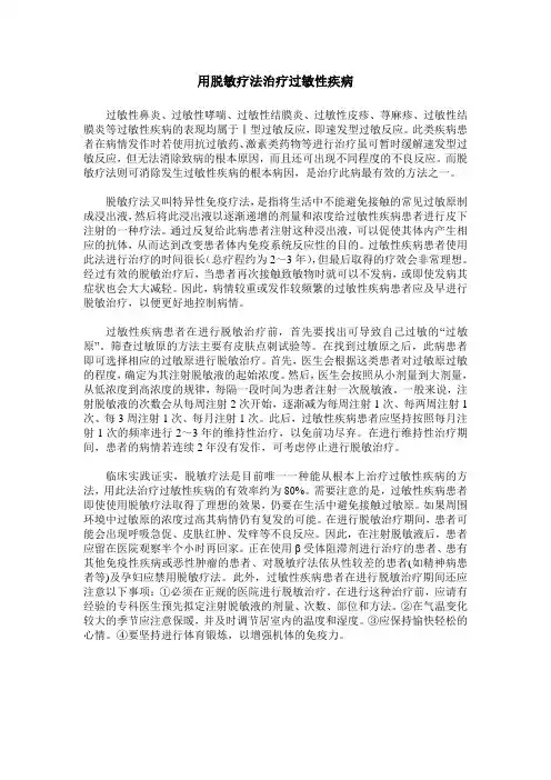 用脱敏疗法治疗过敏性疾病