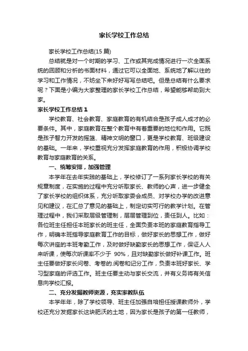 家长学校工作总结（15篇）