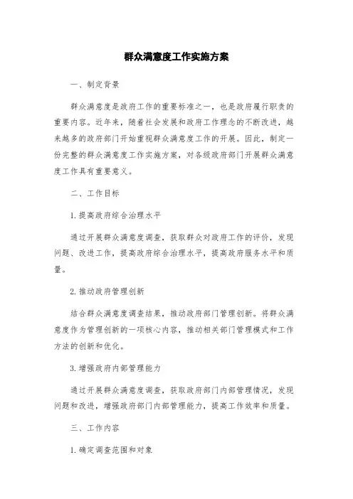群众满意度工作实施方案