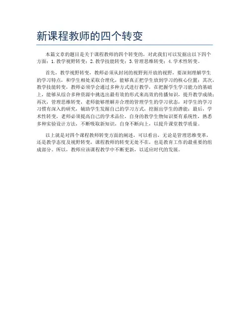 新课程教师的四个转变