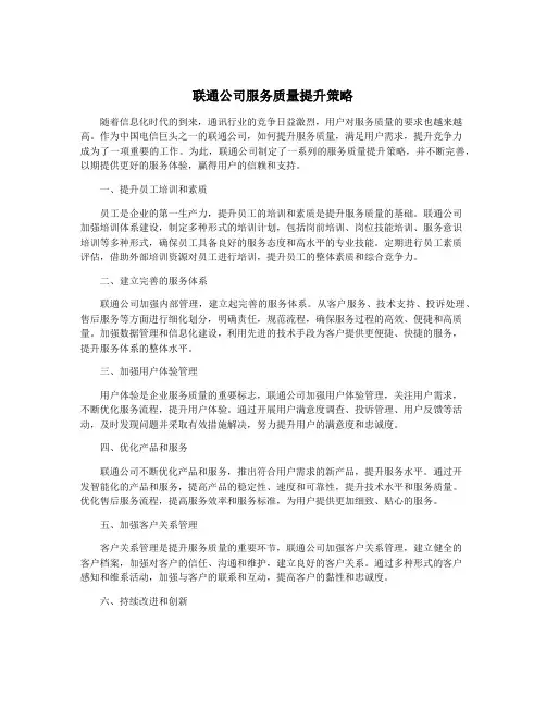 联通公司服务质量提升策略