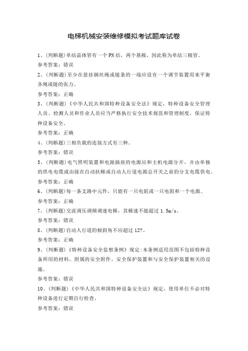电梯机械安装维修模拟考试题库试卷(含答案)