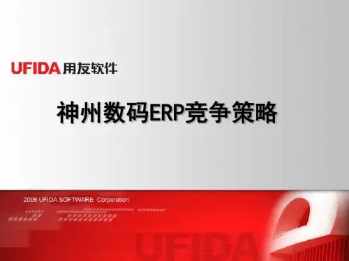 用友软件对鼎捷软件(神州数码)的竞争策略讲述