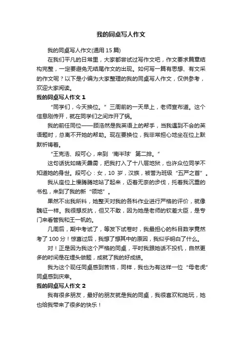 我的同桌写人作文（通用15篇）