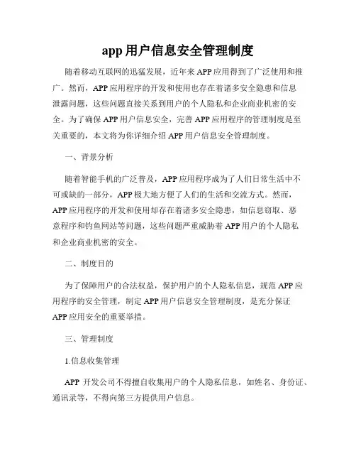 app用户信息安全管理制度