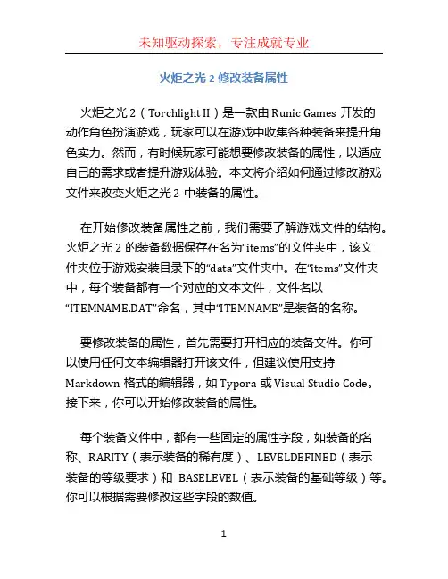 火炬之光2修改装备属性