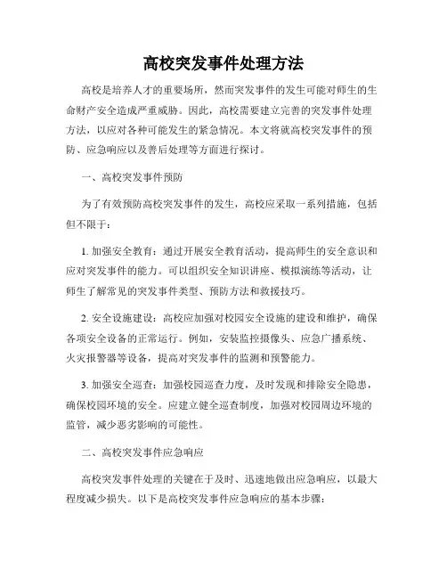 高校突发事件处理方法