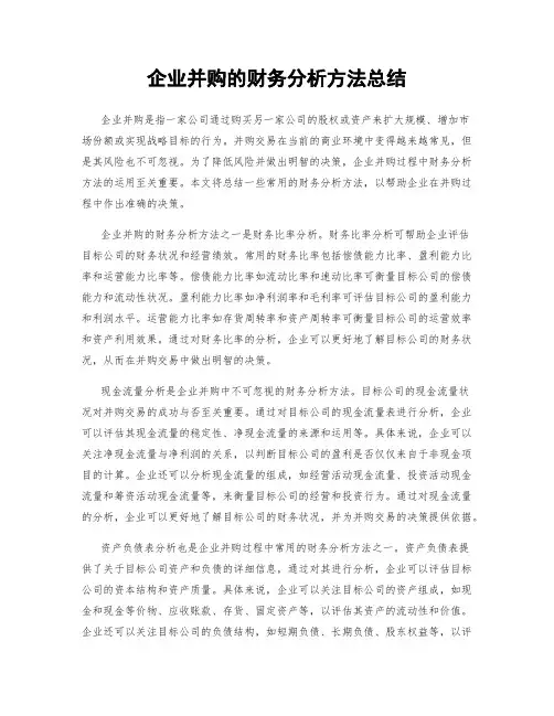 企业并购的财务分析方法总结