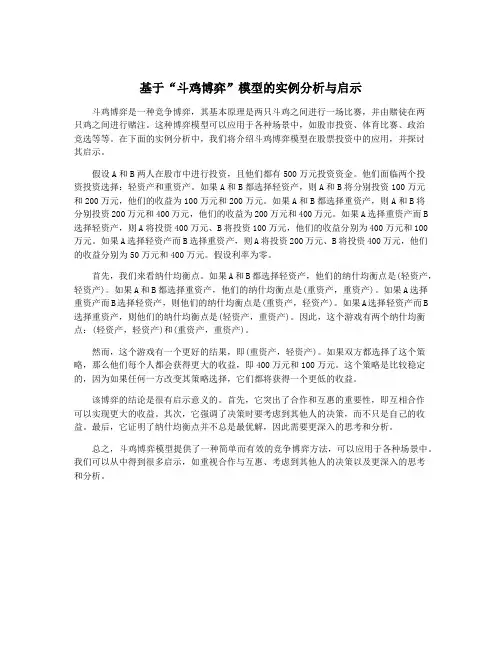 基于“斗鸡博弈”模型的实例分析与启示
