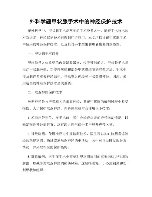 外科学题甲状腺手术中的神经保护技术