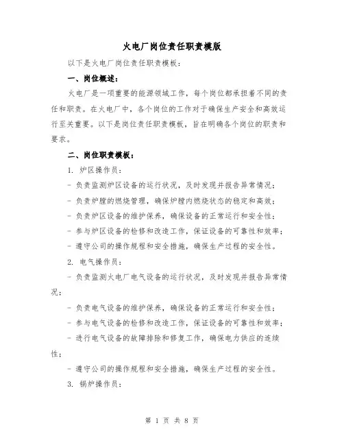 火电厂岗位责任职责模版(三篇)