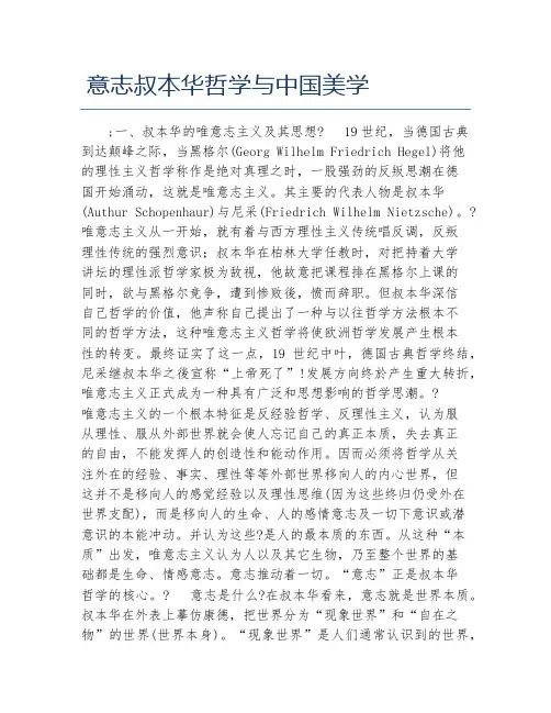 哲学毕业论文意志叔本华哲学与中国美学