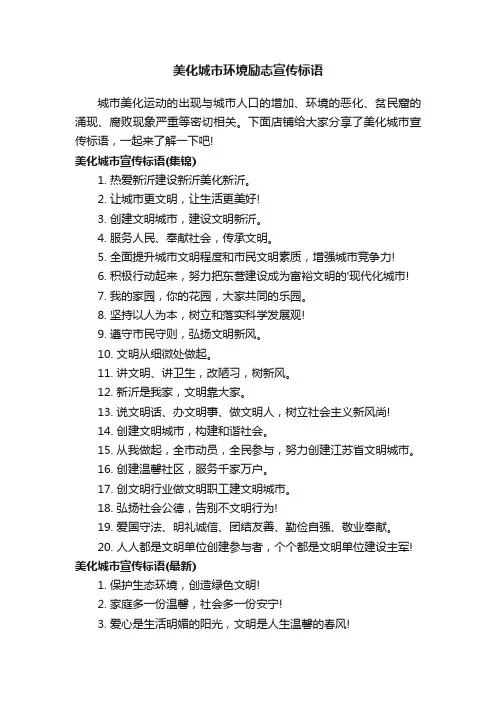美化城市环境励志宣传标语