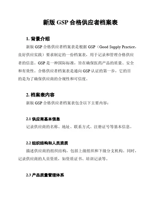 新版GSP合格供应者档案表