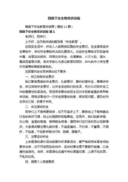 国旗下安全教育讲话稿（精选12篇）