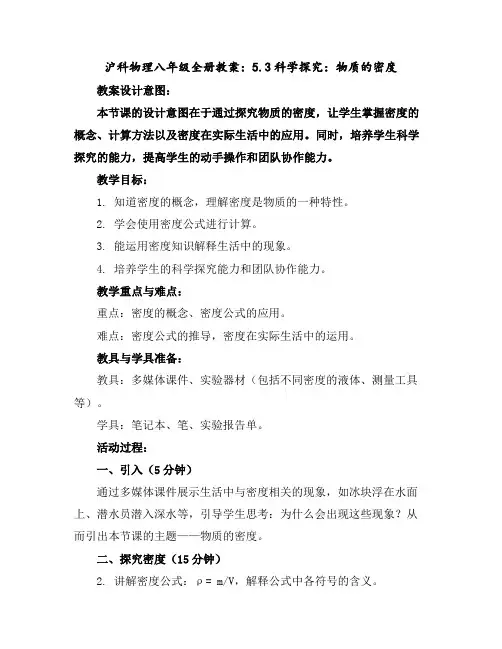 沪科物理八年级全册教案：5.3科学探究：物质的密度
