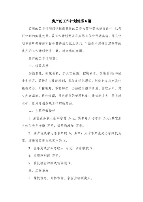 房产的工作计划优秀6篇