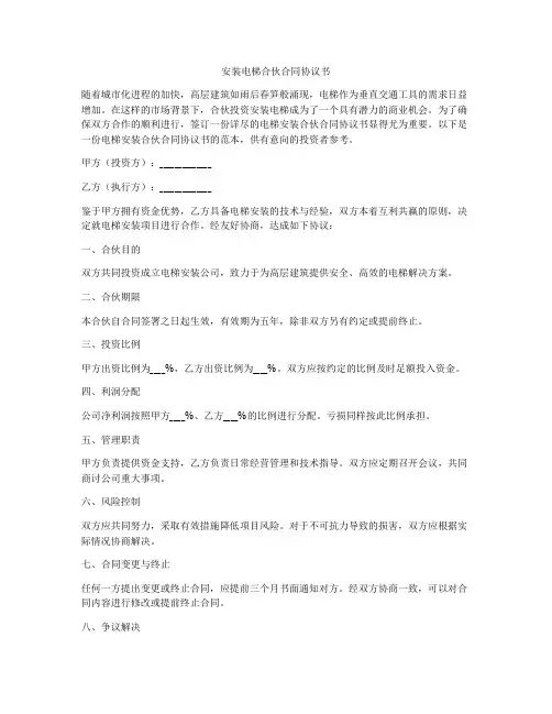 安装电梯合伙合同协议书