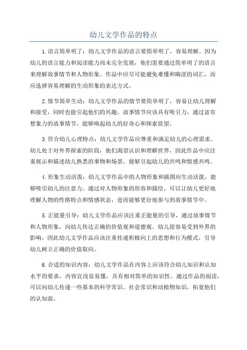 幼儿文学作品的特点