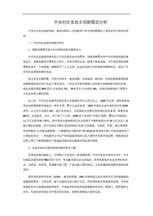 中关村企业自主创新模式分析