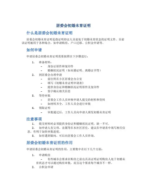 居委会初婚未育证明