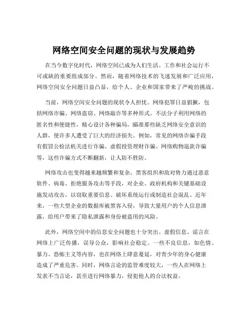 网络空间安全问题的现状与发展趋势