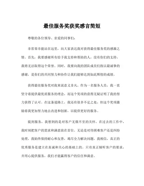 最佳服务奖获奖感言简短