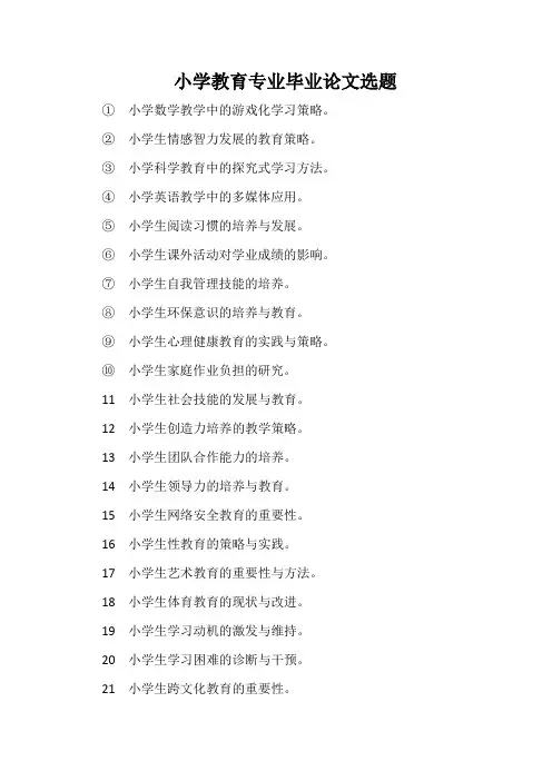 小教毕业论文题目