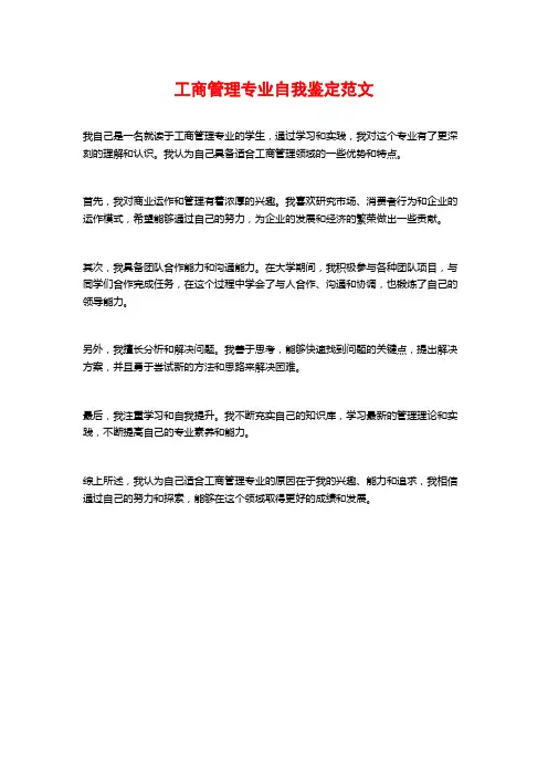 工商管理专业自我鉴定范文