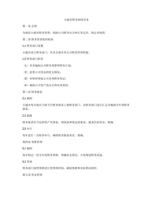 小超市财务制度范本