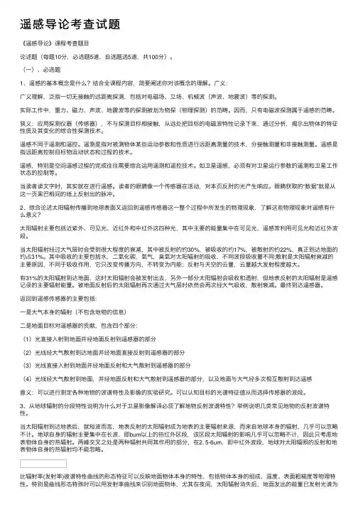 遥感导论考查试题