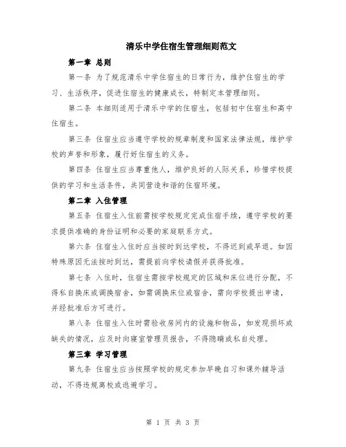 清乐中学住宿生管理细则范文